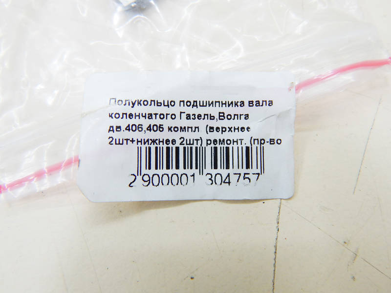Полукольцо разбег коленвала ГАЗЕЛЬ, ВОЛГА ЗМЗ 406,405 РЕМОНТ! комплект 4шт низ+верх (Дайдо Металл) М 3775643 - фото №5