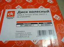 Диск колесный R16х6,5 5х112 ET50 DIA57,1 SKODA AUDI SEAT VOLKSWAGEN (авто в описании) ЧЕРНЫЙ (ДК) О 4631980664