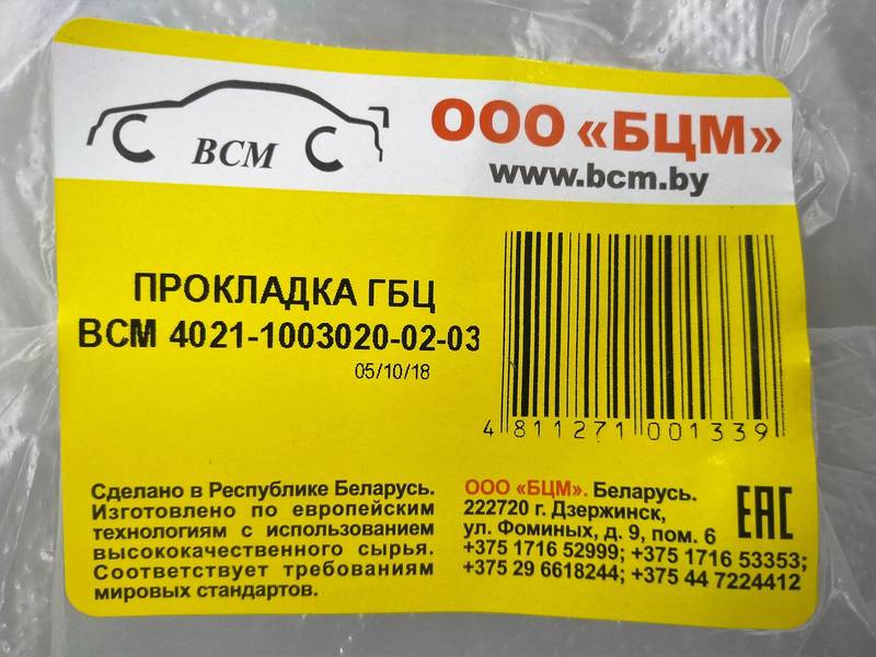 Прокладка ГБЦ ГАЗЕЛЬ ВОЛГА УАЗ ЗМЗ 402 МЕТАЛ! (сендвич) (БЦМ Беларусь) СУПЕР КАЧЕСТВО! М 3775723 ПД 196008 - фото №3