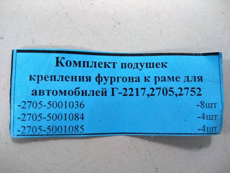 Подушки кузова ГАЗЕЛЬ 2705 (16 единиц) (пр-во Завод) М 3804073 АГ 43960 ПД 105436 - фото №2