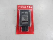 Аварийное зажигания АЗ-2 (пр-во RILK Турция) ПД 88261