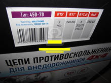 Цепи противоскольжения усиленные 16мм. 450-70  2шт.
