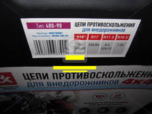 Цепи противоскольжения усиленные 16мм. 480-90  2шт.