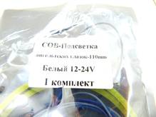 Ангельские глазки 110мм 12-24V (кольца) цена за 1шт (пр-во LED Турция) ПД 161108