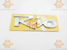 Эмблема RIO (надпись) на скотче ХРОМ 119х42мм ПХ 173.33