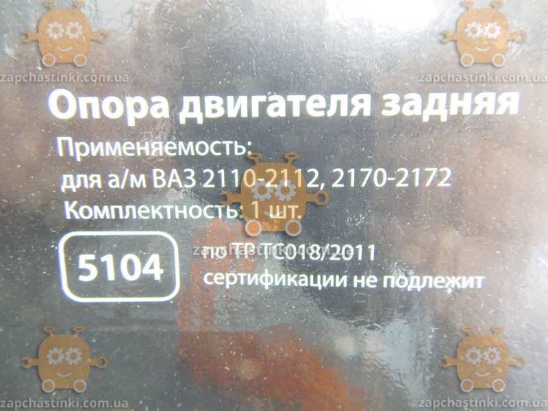 Подушка двигателя ВАЗ 2110 - 2112, 2170 - 2172  задняя В СБОРЕ (опора) (Експерт) ПД 219496 АТ 01467 - фото №2