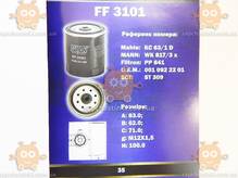 Топливный фильтр MERCEDES SPRINTER I (пр-во FUSION Германия) ФЮ FF 3101