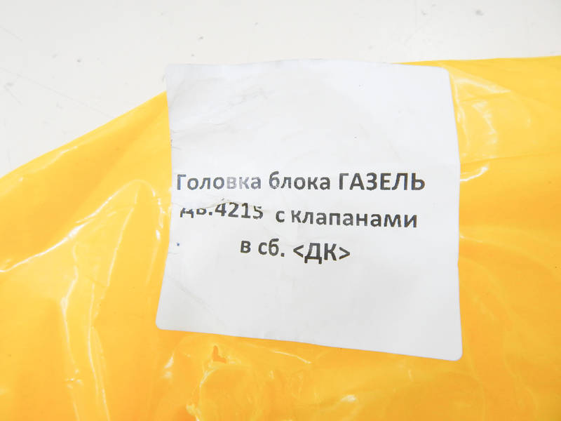 Головка блока ГАЗЕЛЬ 3302, 2705 УМЗ 4215 с клапанами В СБОРЕ (пр-во ДК Украина) О 69101274209 ПД 269661 - фото №2