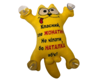 Мягкая игрушка в машину Кот Саймон с принтом "Класний, але ЖОНАТИЙ. Не чіпати, бо НАТАЛКА вб'є!" ВС7