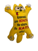 Мягкая игрушка в машину Кот Саймон с принтом "Класний, але ЖОНАТИЙ. Не чіпати, бо КАТЯ вб'є!" ВС7